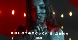 Фільм «Конотопська відьма» зібрав 12 млн гривень за перший вікенд