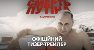 «Смерть Путіна»: вийшов трейлер фільму, створеного з АІ Deep Fake