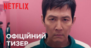 Другий сезон серіалу «Гра в кальмара» вийшов на Netflix