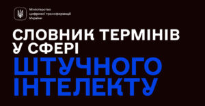 Мінцифри створило словник термінів про штучний інтелект